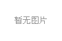 油氣消防四川省重點實驗室關于舉辦2018年(nián)開放(fàng)活動的通知