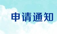 關于申請(qǐng)油氣消防四川省重點實驗室開放(fàng)基金的通知