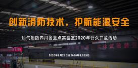 油氣消防四川省重點實驗室2021年(nián)科(kē)技活動周公告