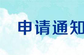 關于申請(qǐng)油氣消防四川省重點實驗室開放(fàng)基金的通知