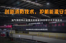 油氣消防四川省重點實驗室2021年(nián)科(kē)技活動周公告