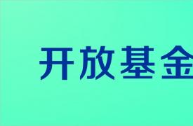 油氣消防四川省重點實驗室2020年(nián)度開放(fàng)基金課題申請(qǐng)指南(nán)