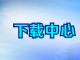 油氣消防四川省重點實驗室開放(fàng)基金項目申請(qǐng)書(shū)