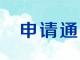 關于申請(qǐng)油氣消防四川省重點實驗室開放(fàng)基金的通知