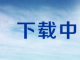 油氣消防四川省重點實驗室開放(fàng)基金項目任務書(shū)