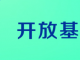 關于開展2018年(nián)開放(fàng)基金課題驗收工(gōng)作(zuò)的通知